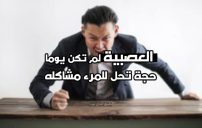 كلام عن الشخص العصبي