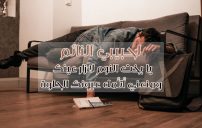 كلام لحبيبي النائم