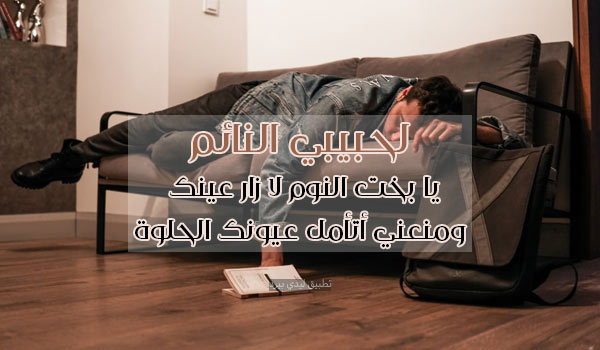 كلام لحبيبي النائم