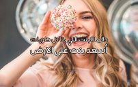 كلام للبنت اللي بتأكل حلويات