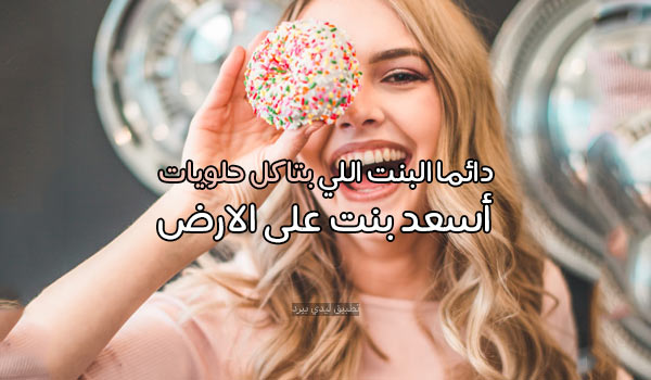 كلام للبنت اللي بتأكل حلويات