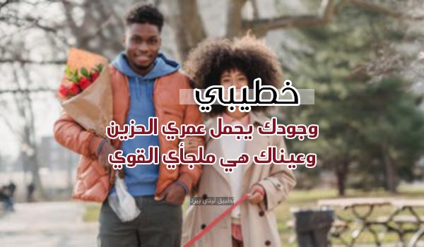 كلام يفرح خطيبي