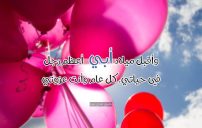 كلمات عيد ميلاد ابي