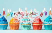 كلمات لخطيبي في عيد ميلاده