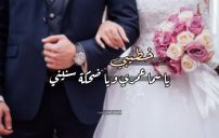 كلمات لخطيبي قبل الزواج