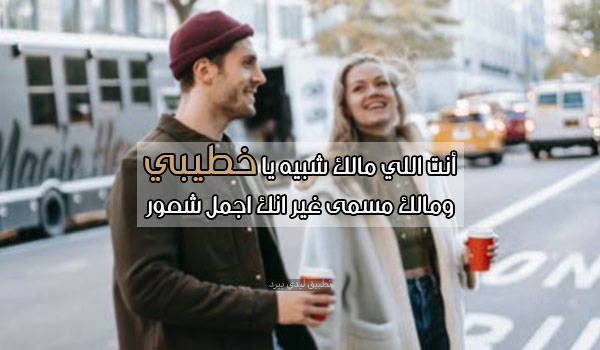 كلمة حلوة لخطيبي