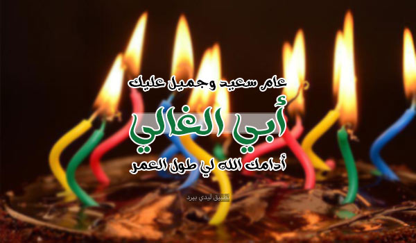 تهنئة عيد ميلاد أبي