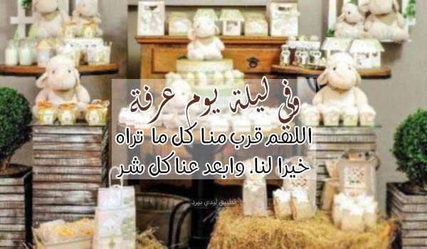 دعاء ليلة عرفة مكتوب