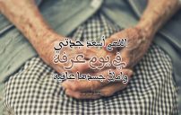 دعاء يوم عرفة لجدتي