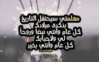 صور عيد ميلاد معلمتي