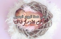 إعلان خبر مولود جديد