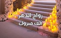 صور مباركة زواج