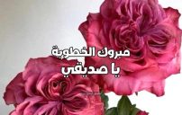 إعلان خطوبة صديق