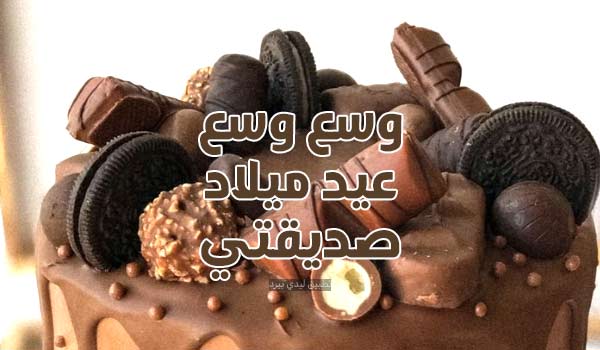 إعلان عيد ميلاد صديقتي