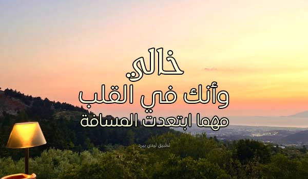 رسائل شوق لخالي