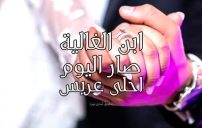 مباركة زواج ابن اختي