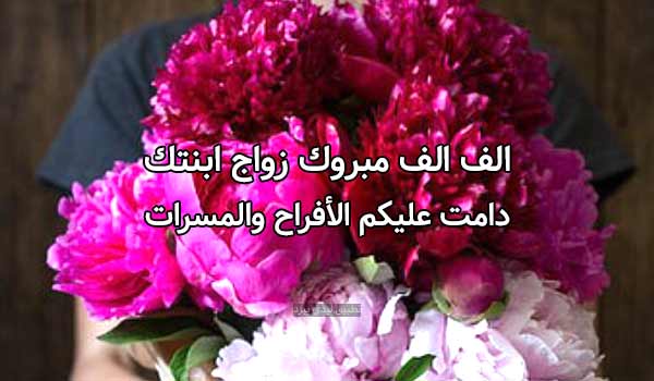 مباركة زواج لوالد العروس