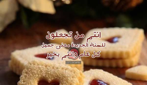 مباركة السنة الجديدة