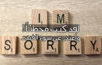 اعتذار على سوء الفهم