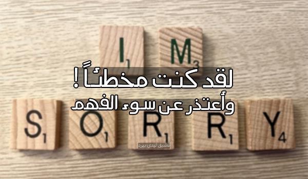 اعتذار على سوء الفهم