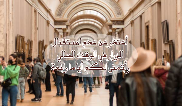 اعتذار عن استقبال الزوار