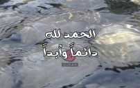 الحمد لله دائماً وأبداً