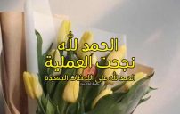 الحمد لله على نجاح العملية