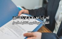 خطاب اعتذار عن تكليف العمل