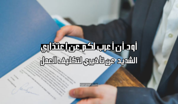 خطاب اعتذار عن تكليف العمل