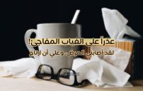 رسائل اعتذار عن الدوام بسبب المرض