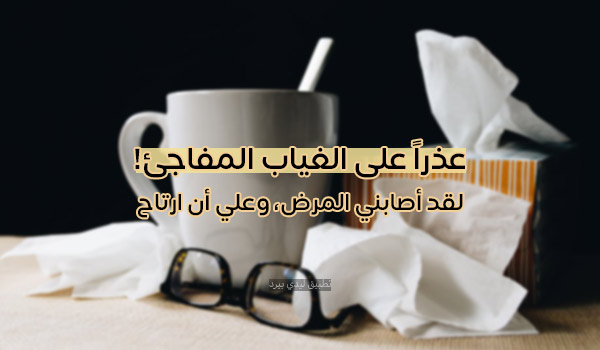 رسائل اعتذار عن الدوام بسبب المرض