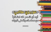 عبارات اعتذار المعلم للطالب