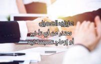 نموذج خطاب اعتذار للعميل