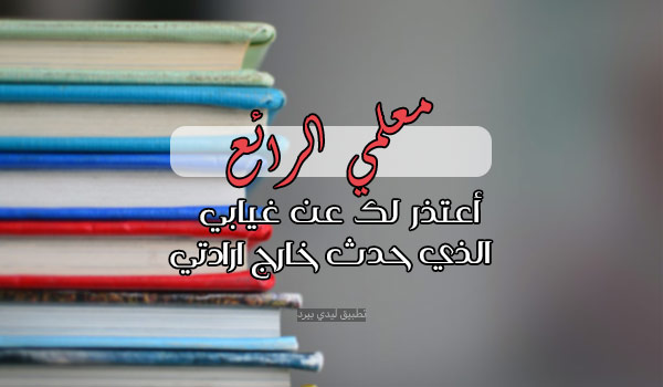 اعتذار للمعلم عن الغياب