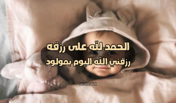 الحمد لله رزقني الله بمولود