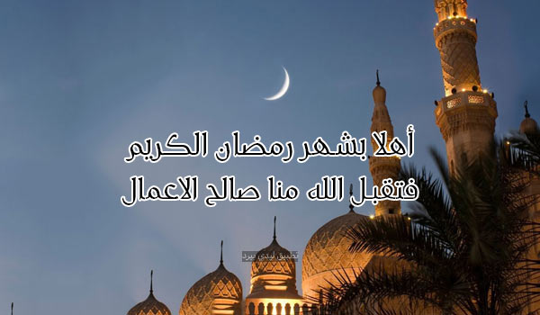 برقيات تهنئة بمناسبة رمضان