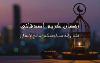 تهنئة رمضان كريم للأصدقاء