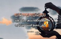 دعاء اليوم الثاني من شهر رمضان