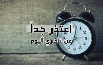 رسائل اعتذار عن التأخير