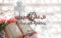 صور رسائل رمضان كل عام وانتم بخير