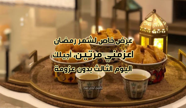 رسائل رمضانية مضحكة