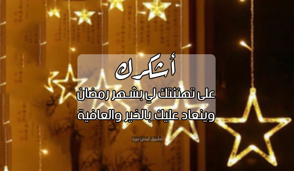 شكر على تهنئة رمضان