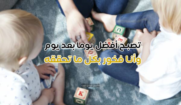 عبارات تحفيزية للأطفال