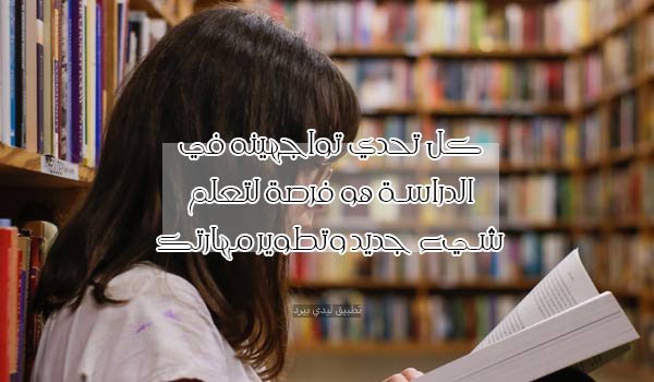 عبارات تحفيزية للطالبات