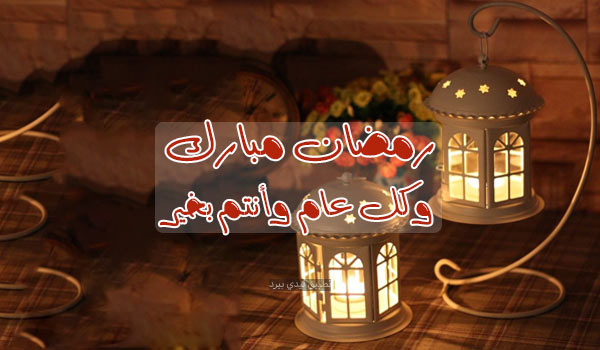 معايدة رمضان كريم