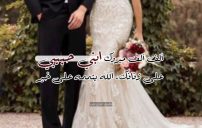 تهنئة الأم لابنها العريس