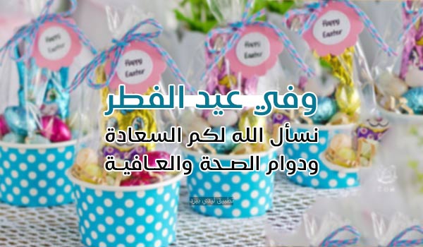 تهنئة حلول عيد الفطر المبارك