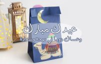 تهنئة عيد الفطر لشخص عزيز