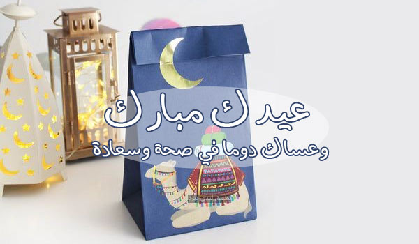 تهنئة عيد الفطر لشخص عزيز