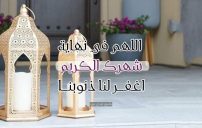 دعاء نهاية رمضان